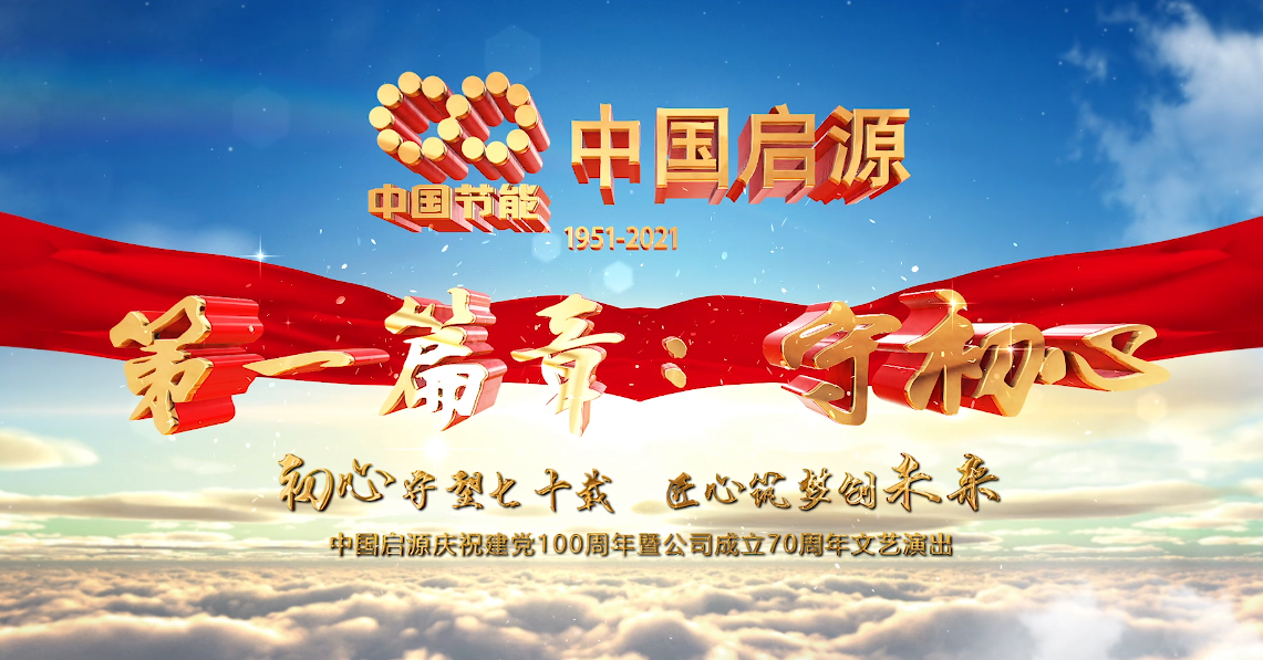 中国启源庆祝建党100周年暨公司成立70周年文艺演出