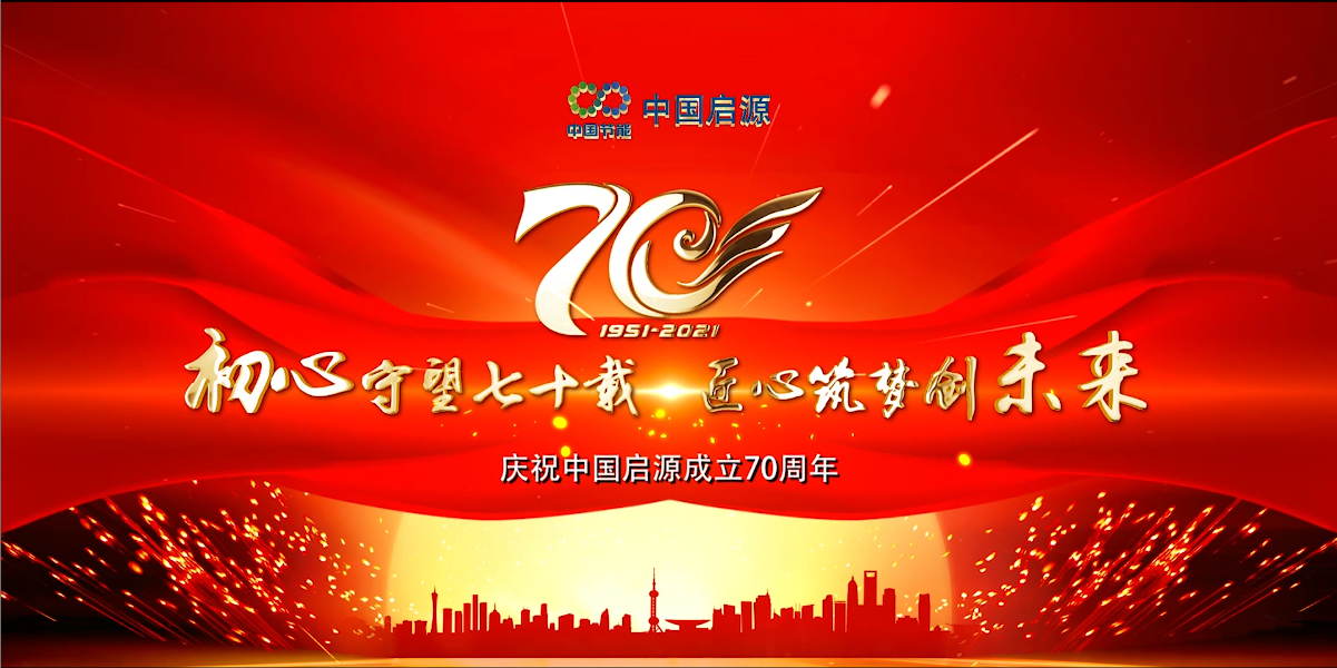 全体职工祝贺中国启源70岁生日快乐